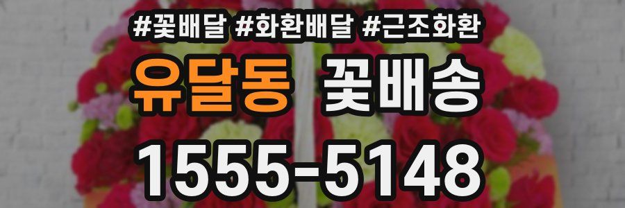 유달동 꽃배송