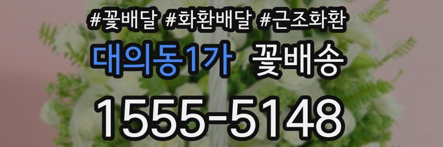 대의동1가 꽃배송