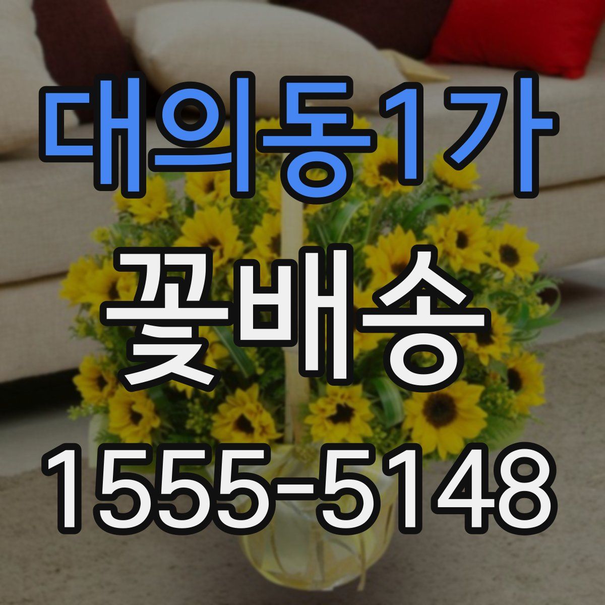 대의동1가 꽃배송