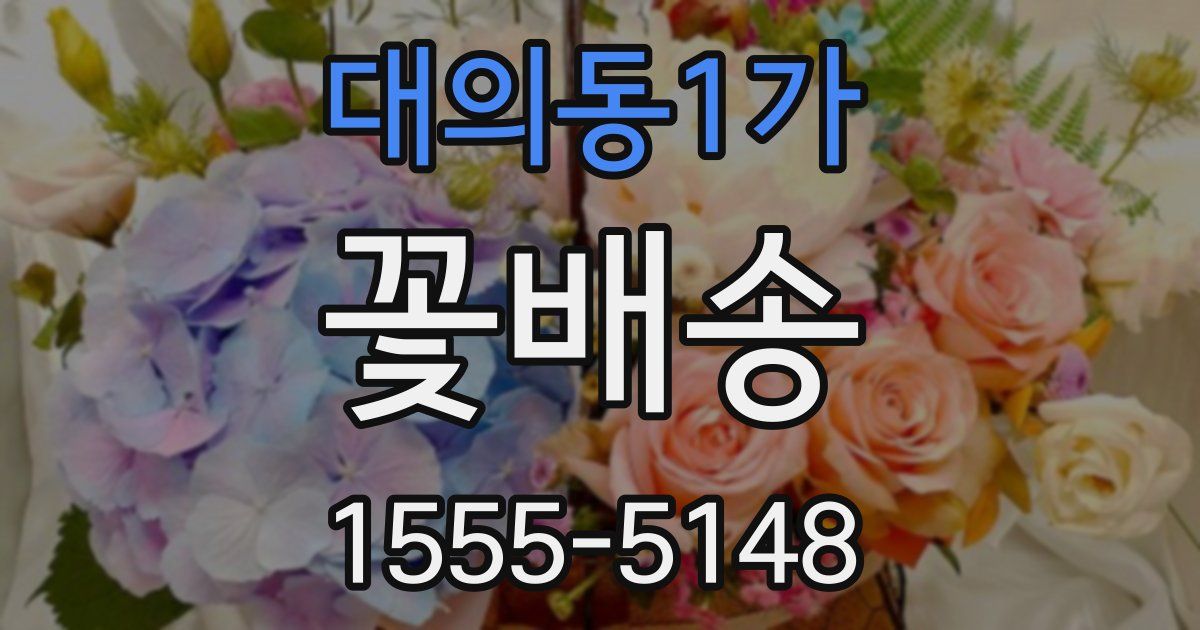 대의동1가 꽃배송