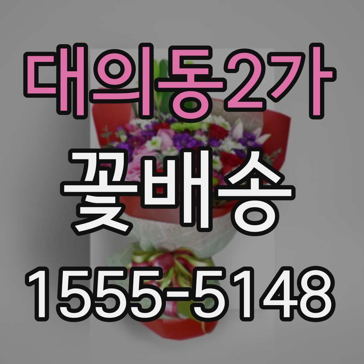 대의동2가 꽃배송