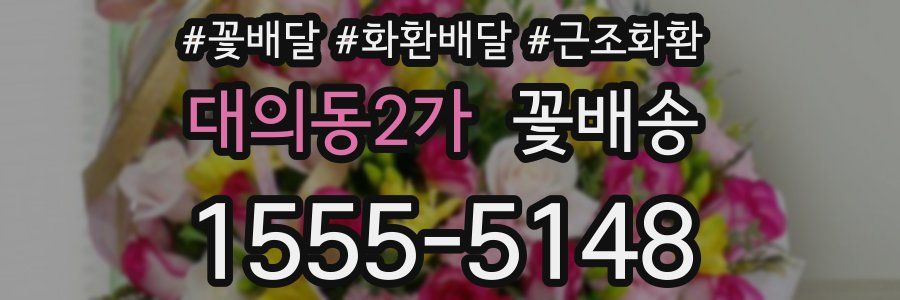 대의동2가 꽃배송