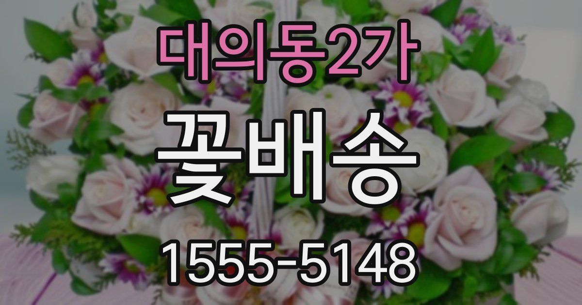 대의동2가 꽃배송