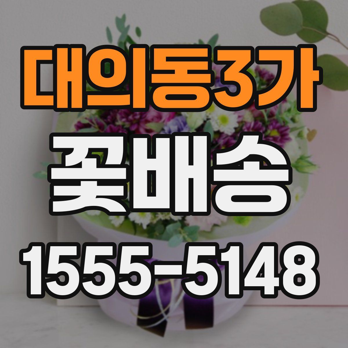 대의동3가 꽃배송