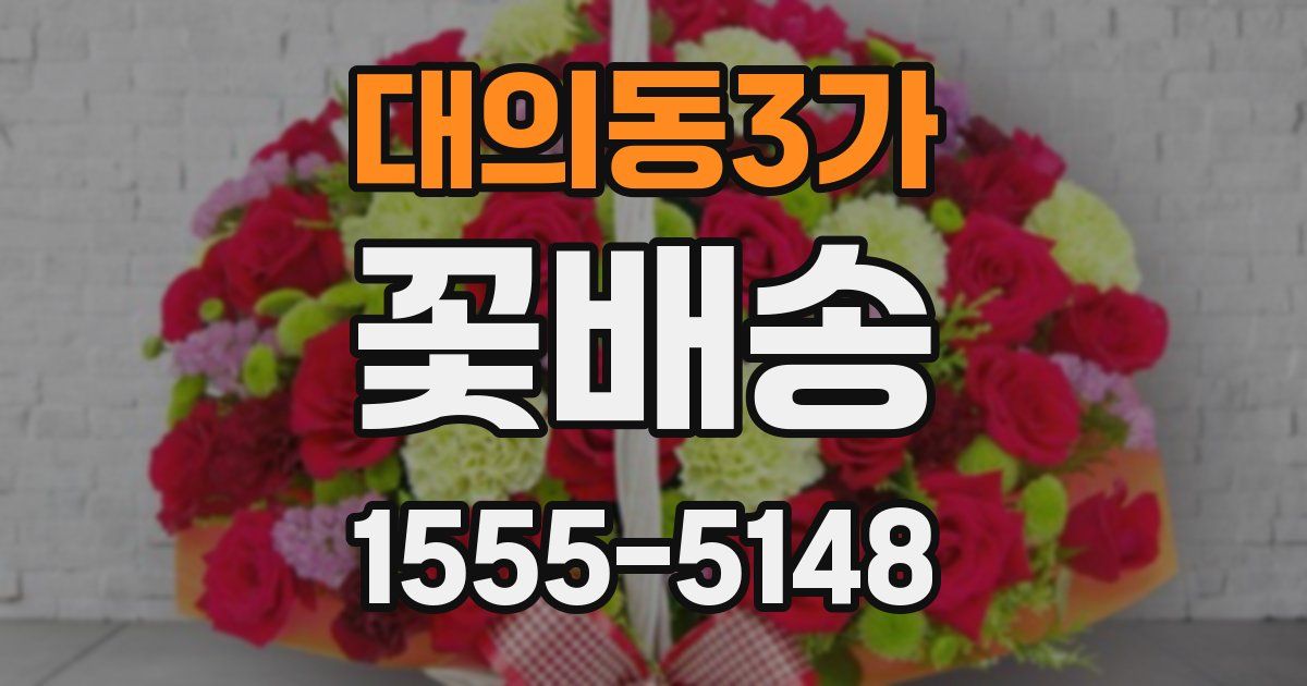 대의동3가 꽃배송