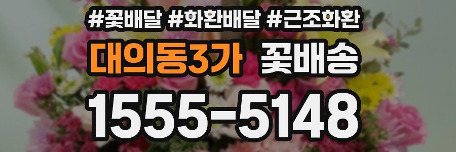 대의동3가 꽃배송