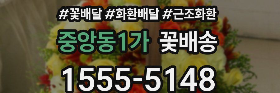 중앙동1가 꽃배송