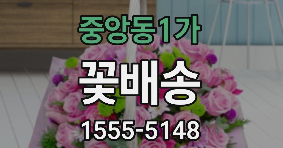 중앙동1가 꽃배송