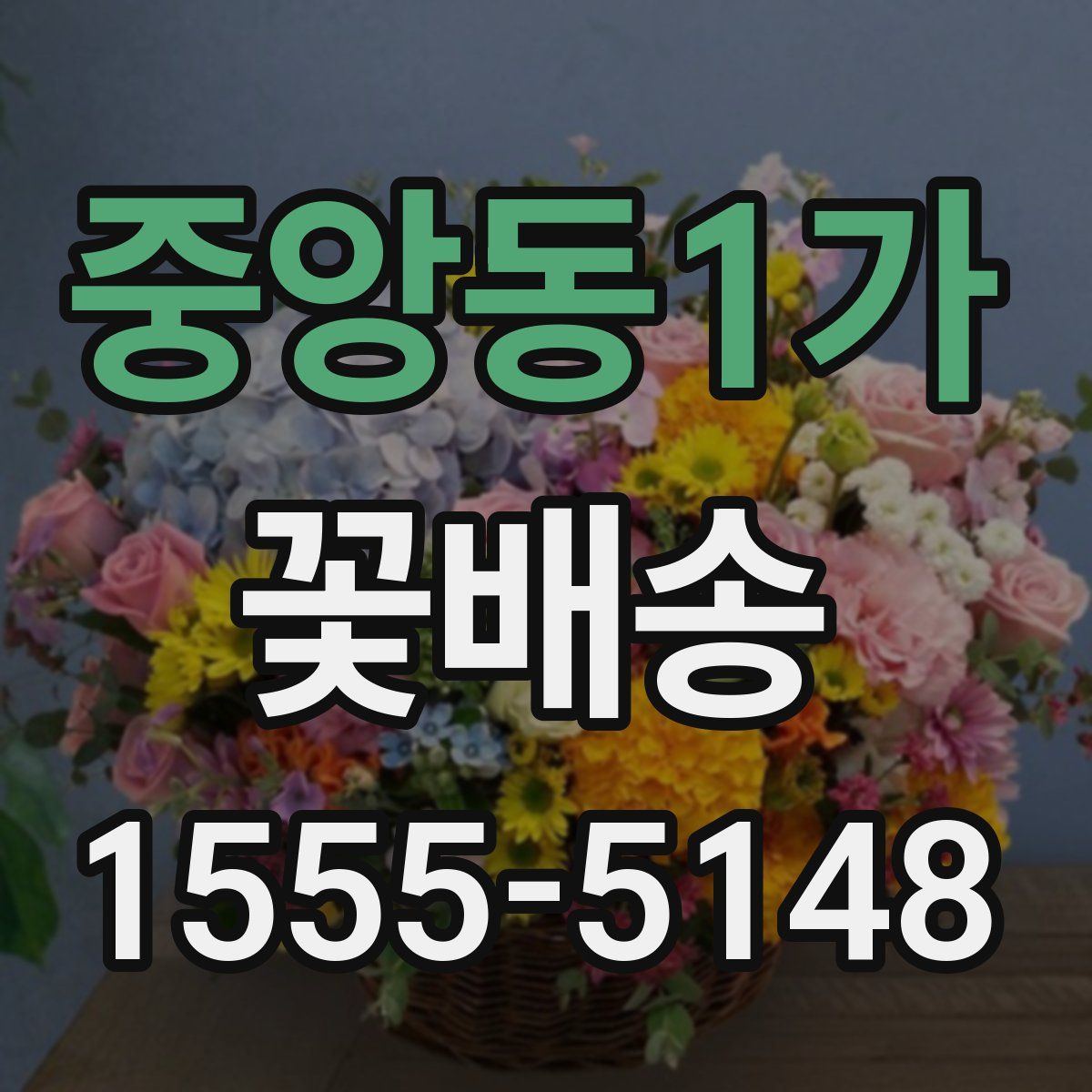 중앙동1가 꽃배송