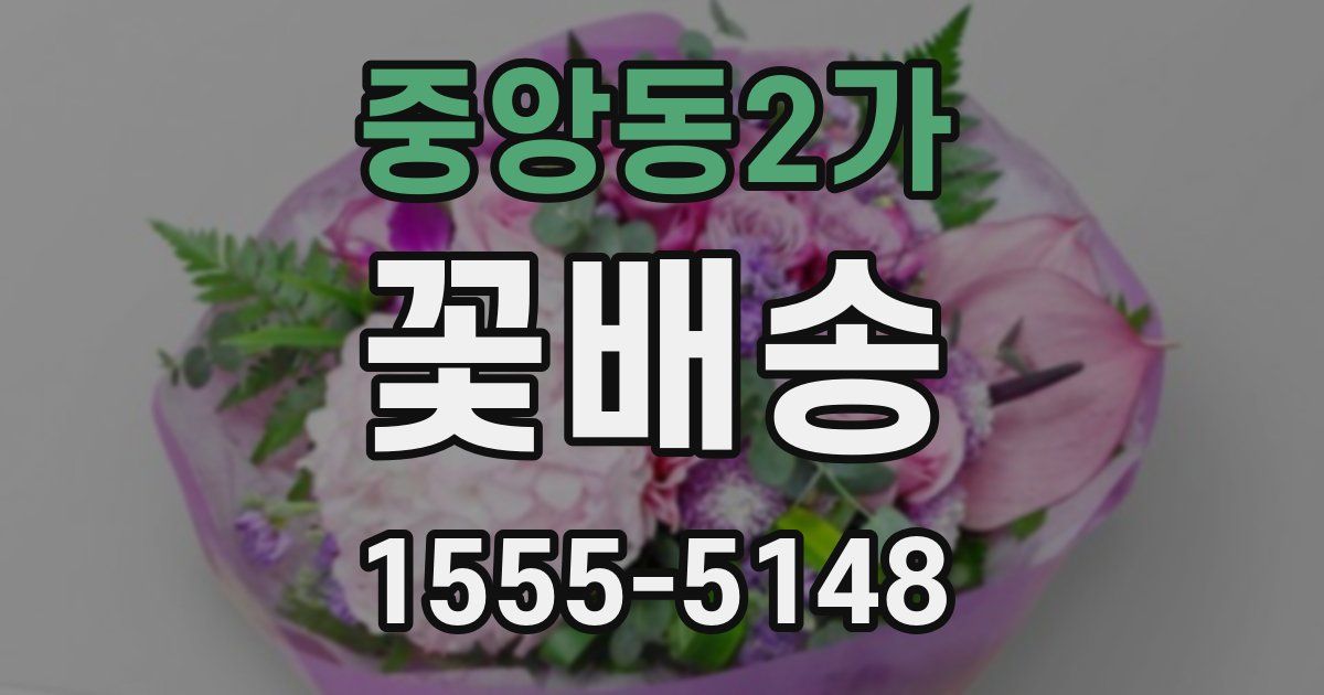 중앙동2가 꽃배송