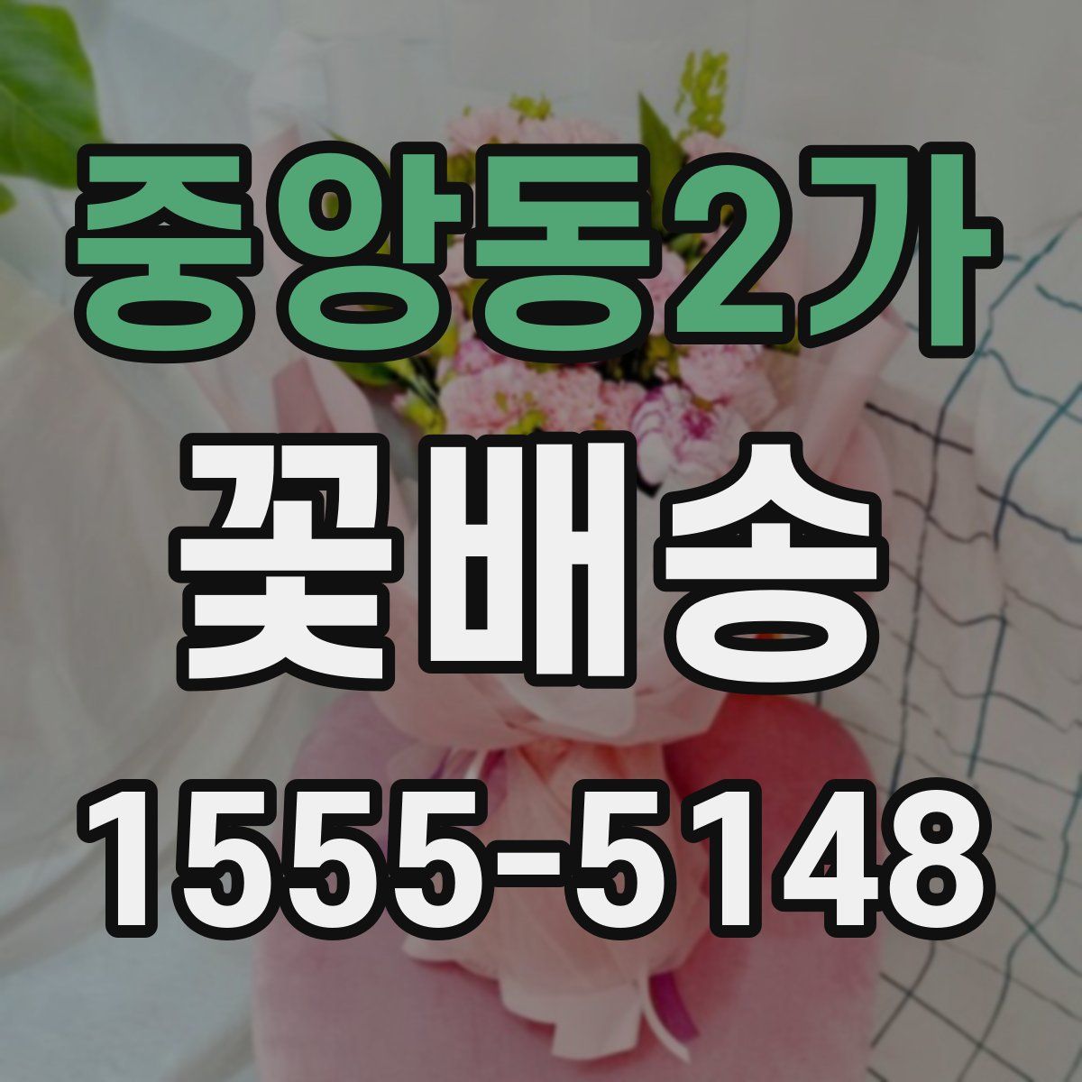 중앙동2가 꽃배송
