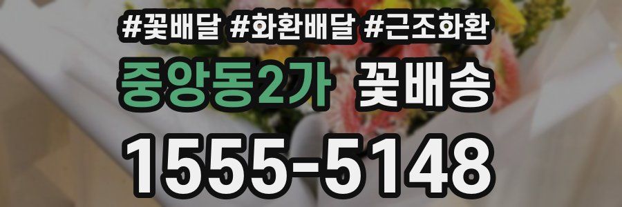 중앙동2가 꽃배송