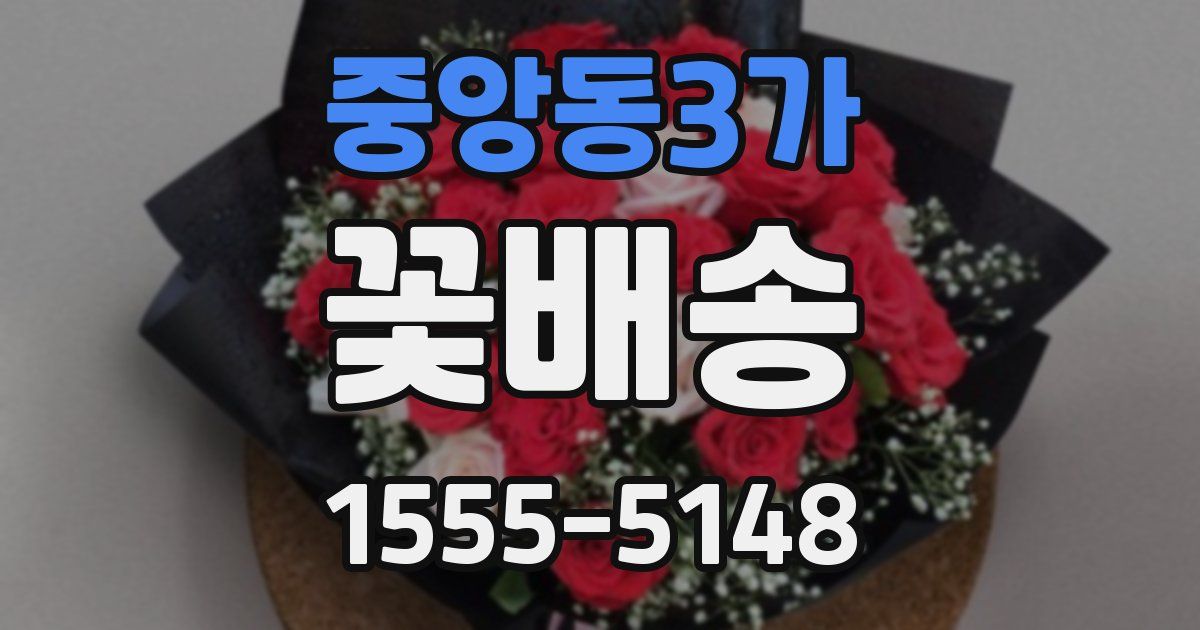 중앙동3가 꽃배송