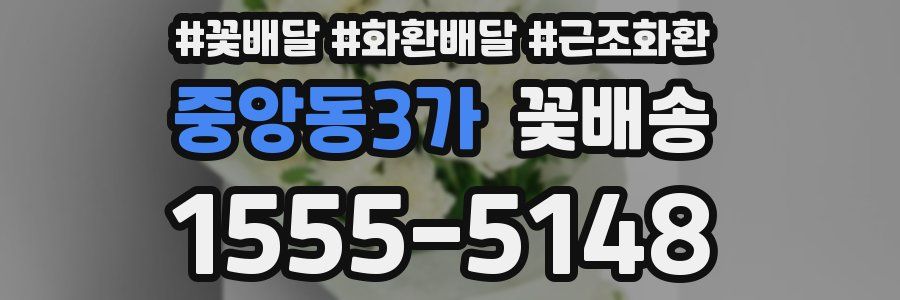 중앙동3가 꽃배송