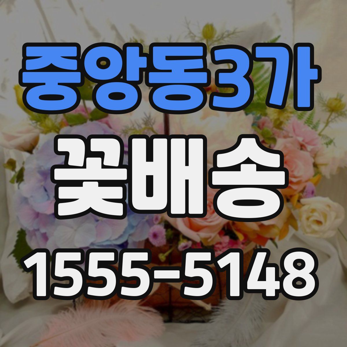 중앙동3가 꽃배송