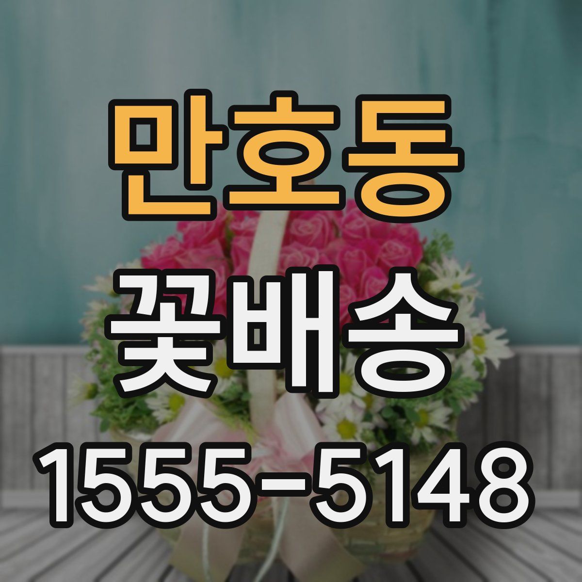 만호동 꽃배송