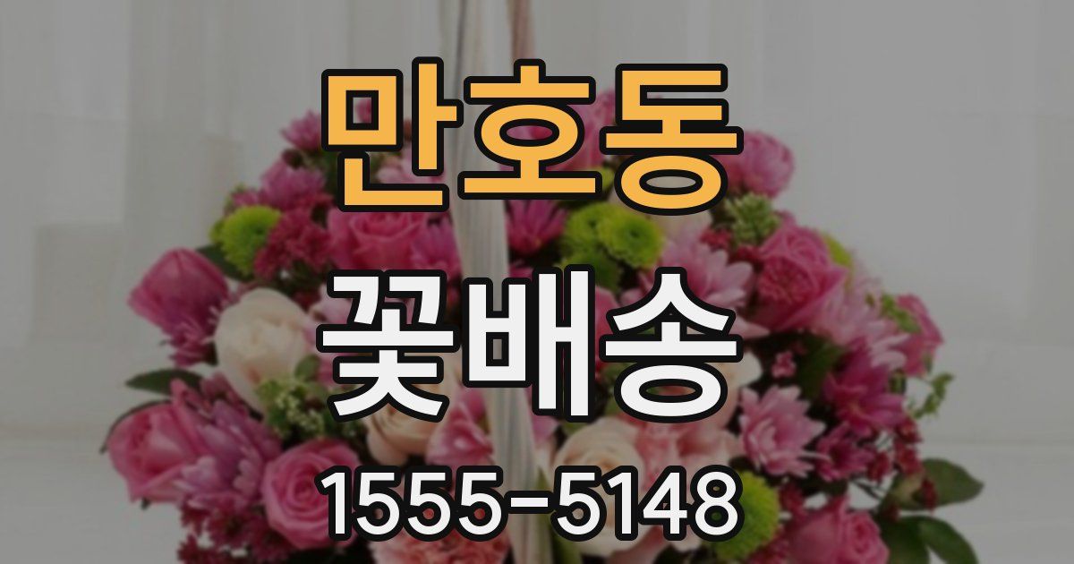 만호동 꽃배송