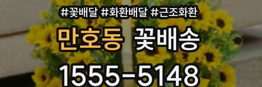만호동 꽃배송