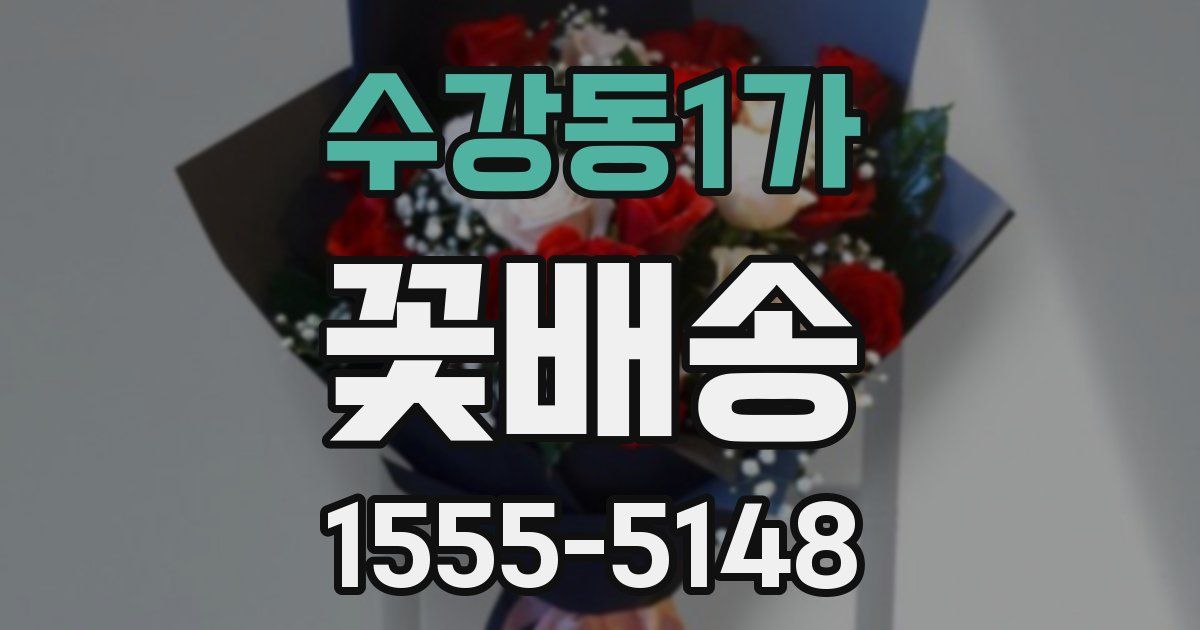 수강동1가 꽃배송