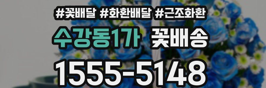 수강동1가 꽃배송