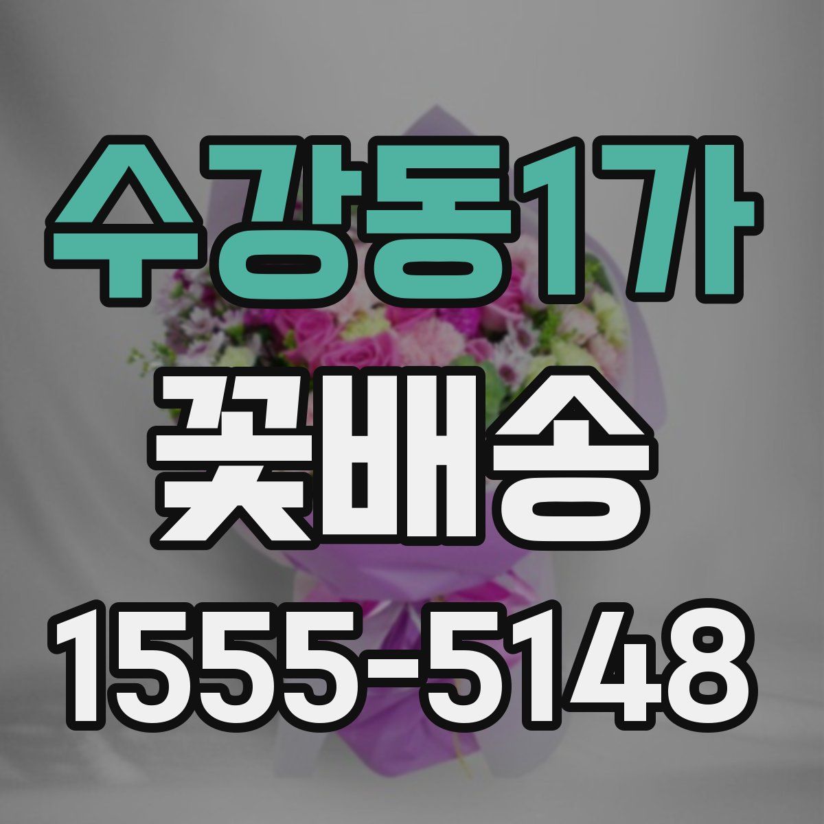 수강동1가 꽃배송