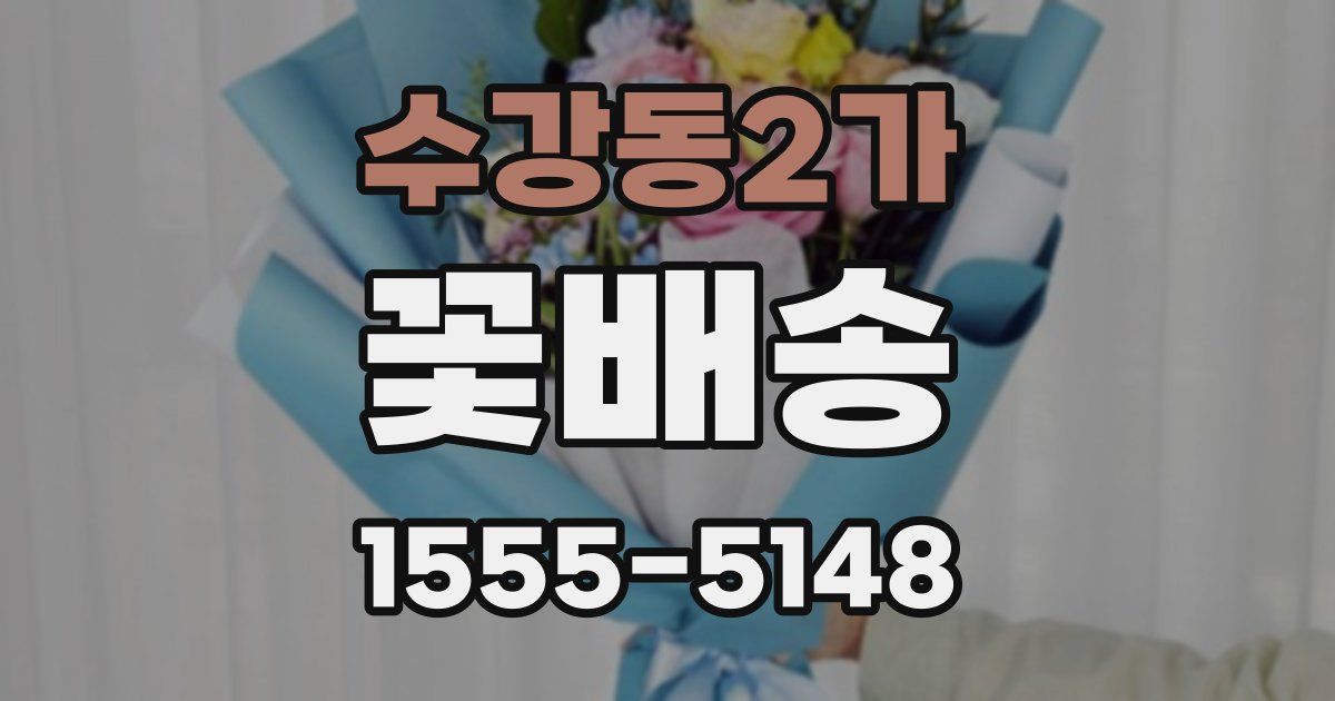수강동2가 꽃배송