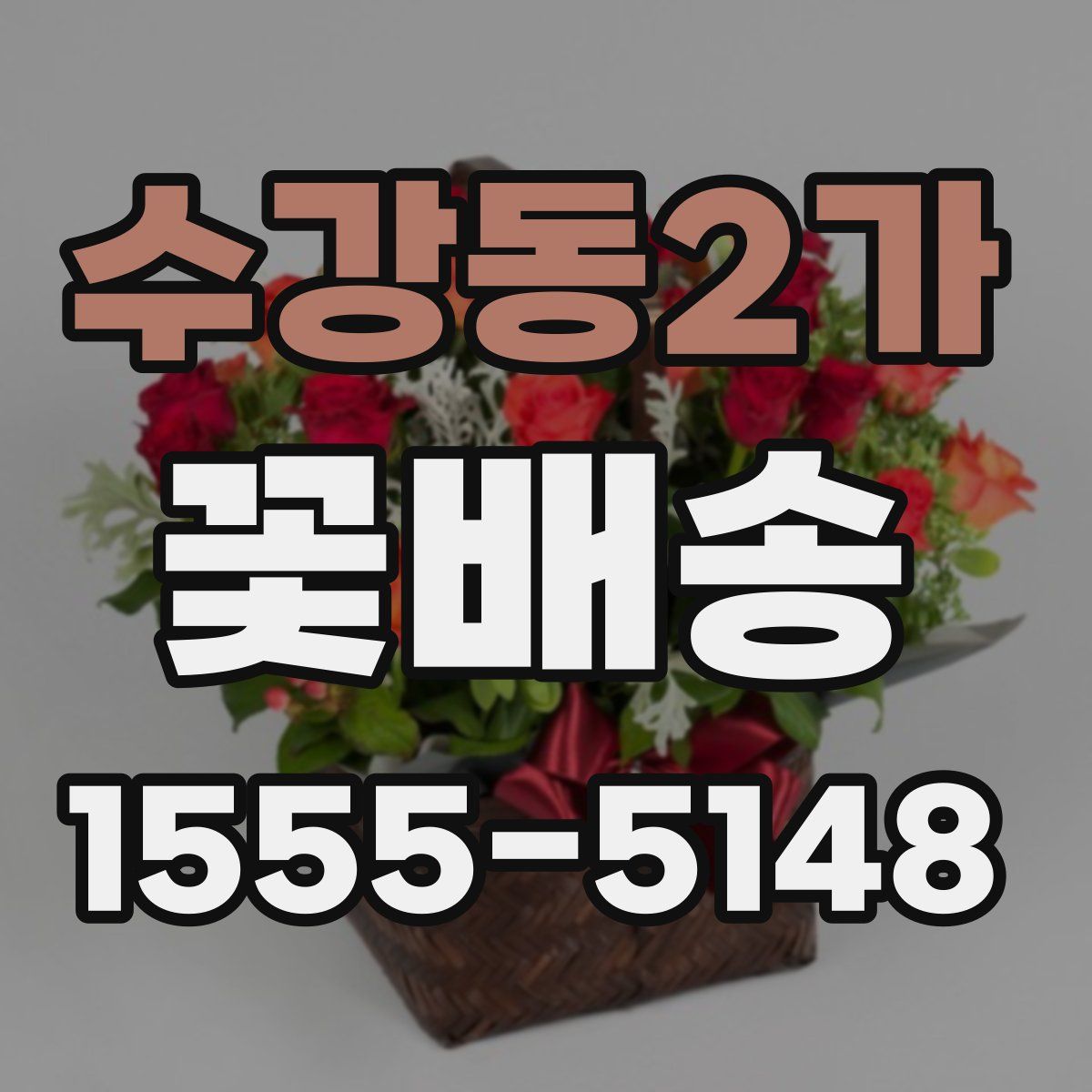 수강동2가 꽃배송