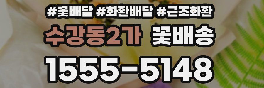 수강동2가 꽃배송