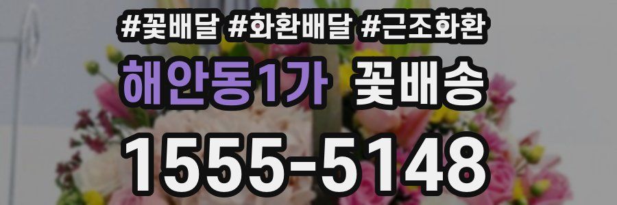 해안동1가 꽃배송