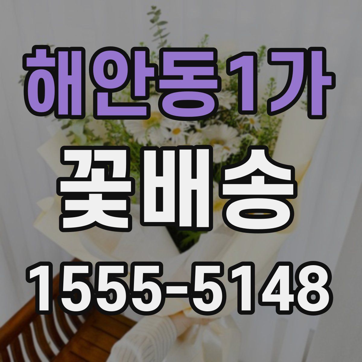 해안동1가 꽃배송