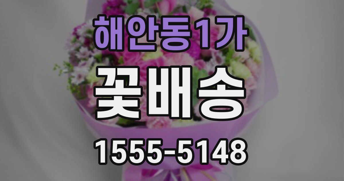 해안동1가 꽃배송