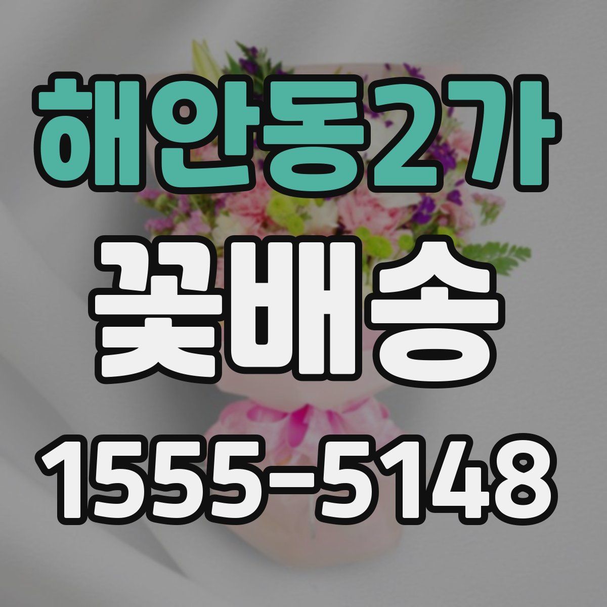해안동2가 꽃배송