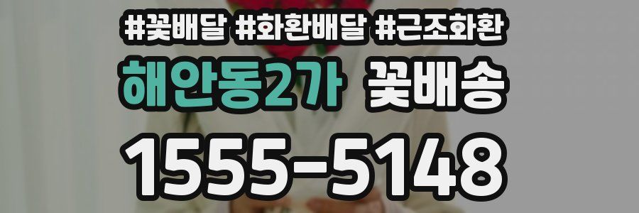 해안동2가 꽃배송