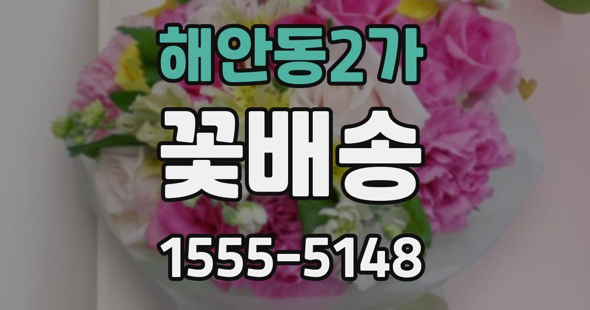해안동2가 꽃배송