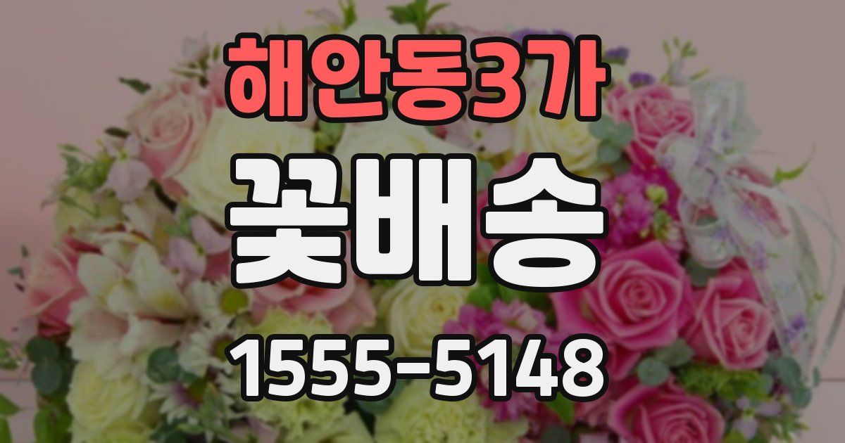 해안동3가 꽃배송