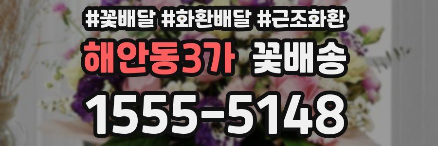 해안동3가 꽃배송