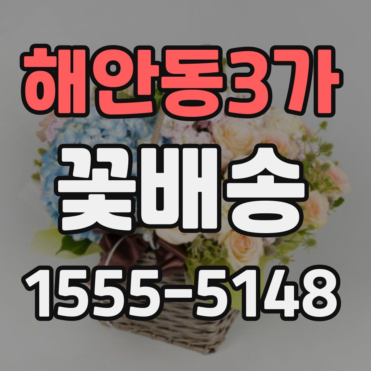 해안동3가 꽃배송