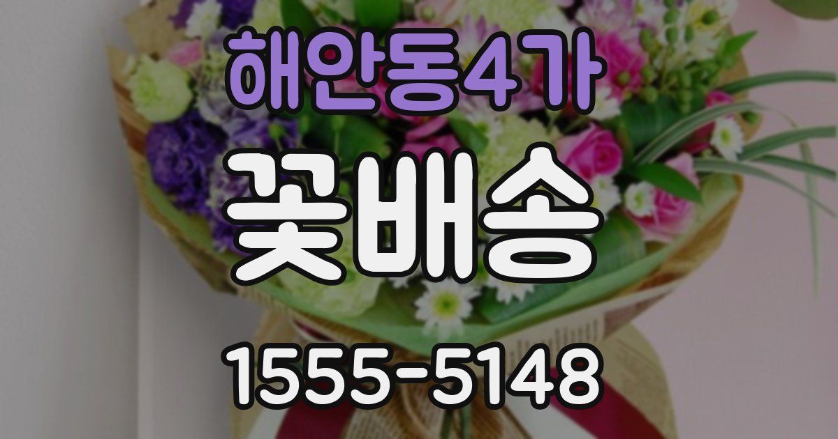 해안동4가 꽃배송
