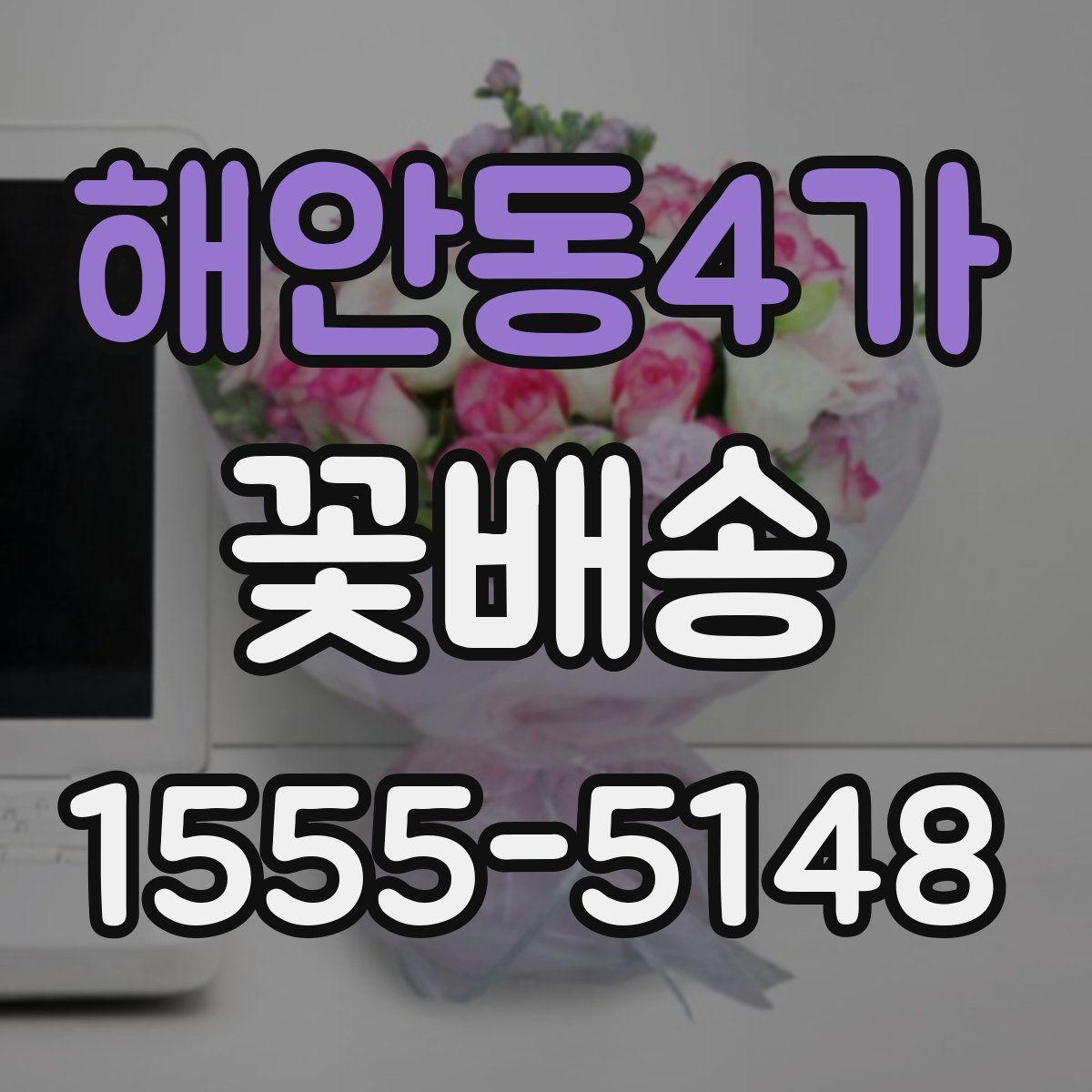해안동4가 꽃배송