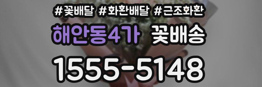해안동4가 꽃배송