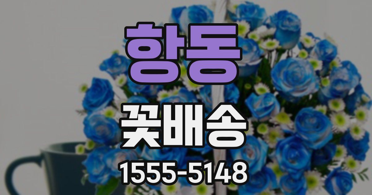 항동 꽃배송