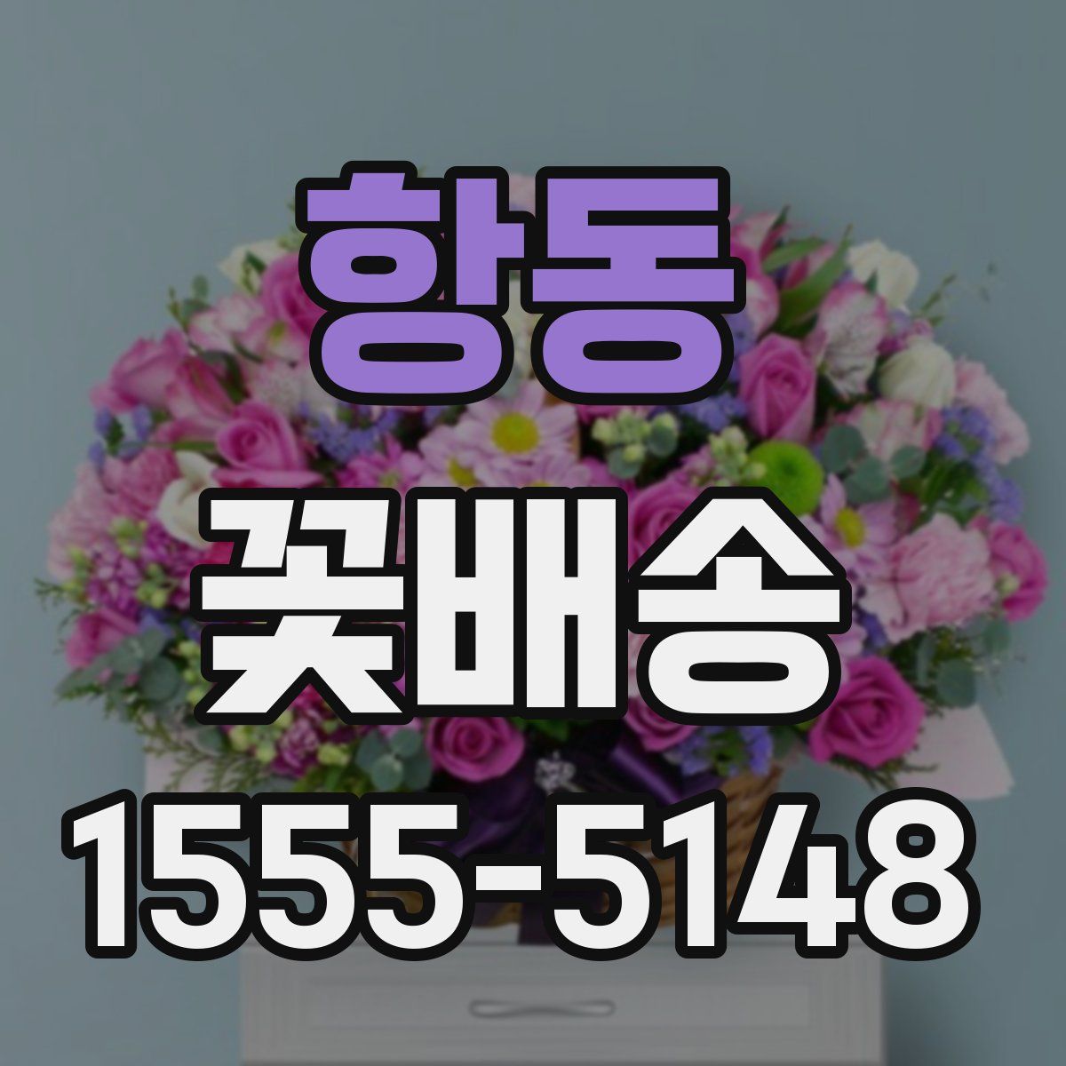 항동 꽃배송