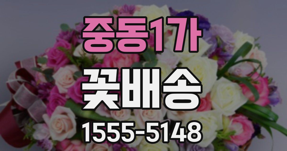 중동1가 꽃배송