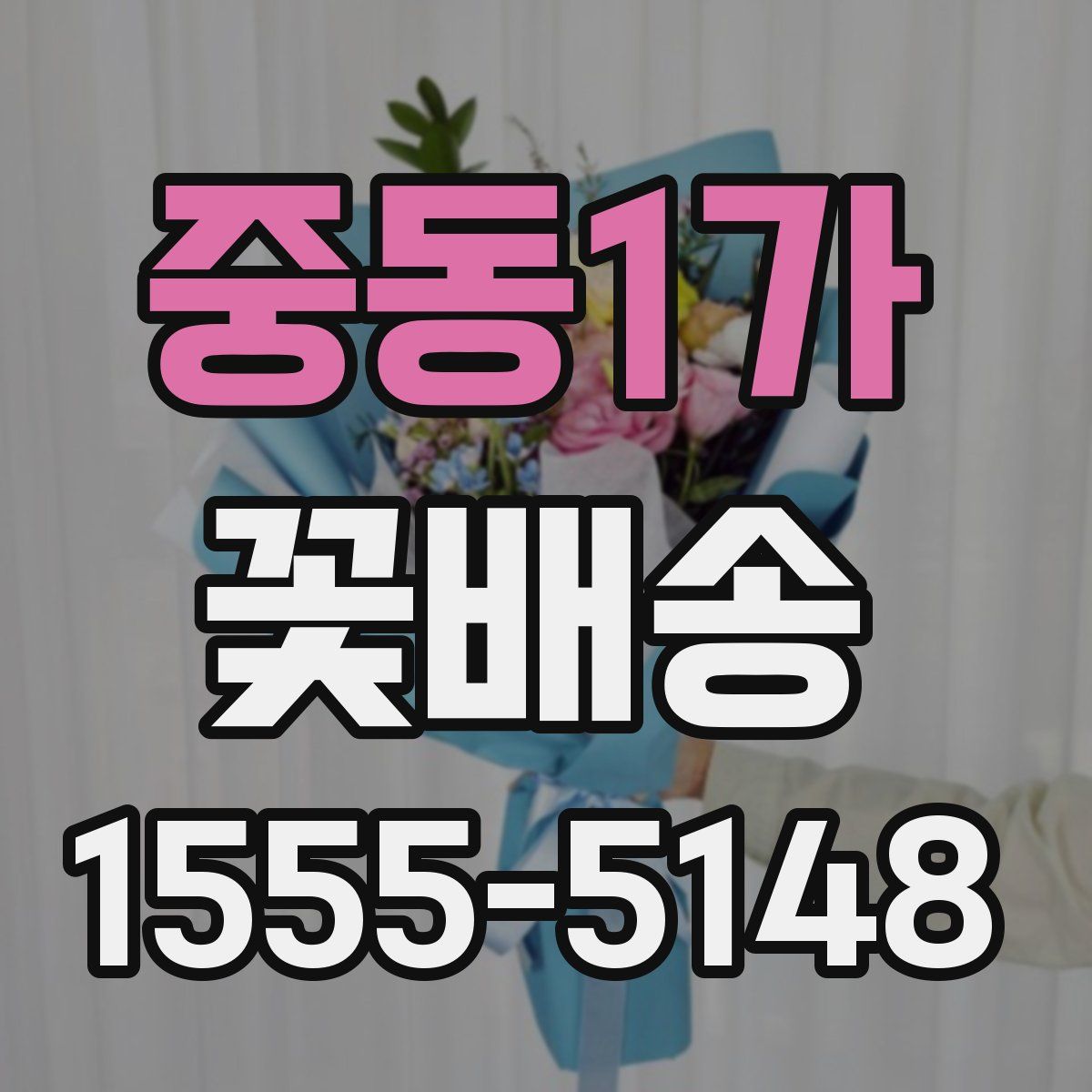 중동1가 꽃배송