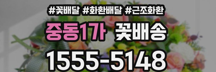 중동1가 꽃배송