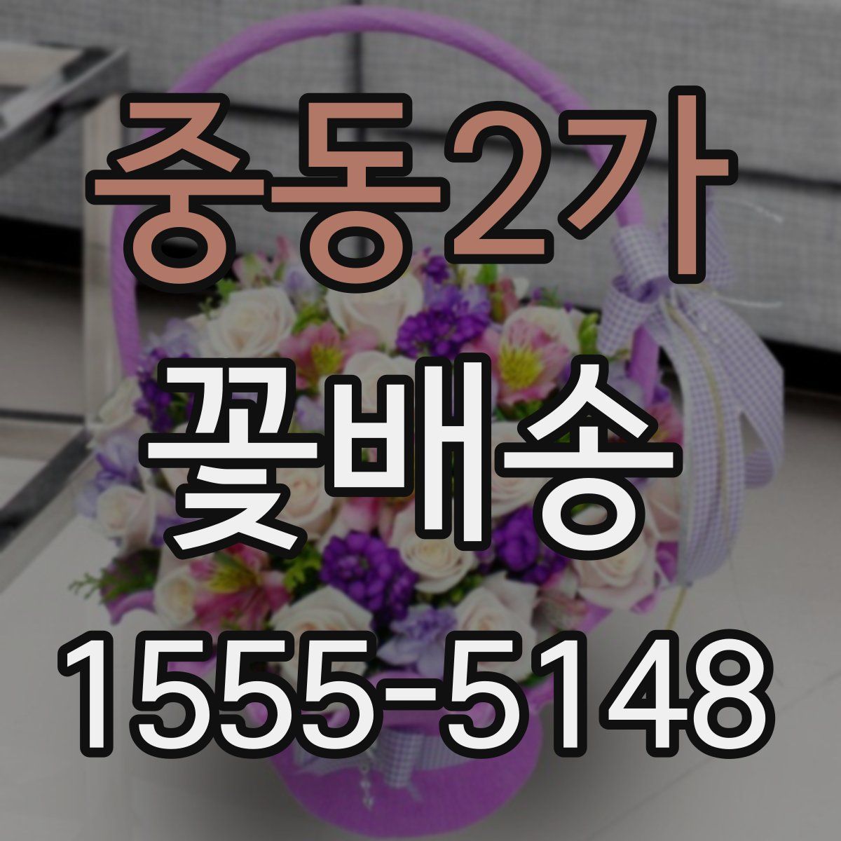 중동2가 꽃배송