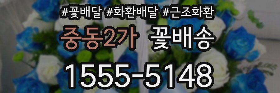 중동2가 꽃배송