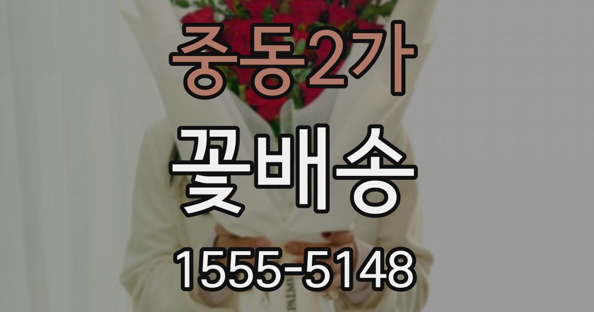 중동2가 꽃배송