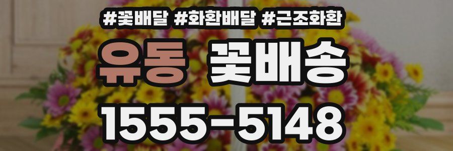유동 꽃배송