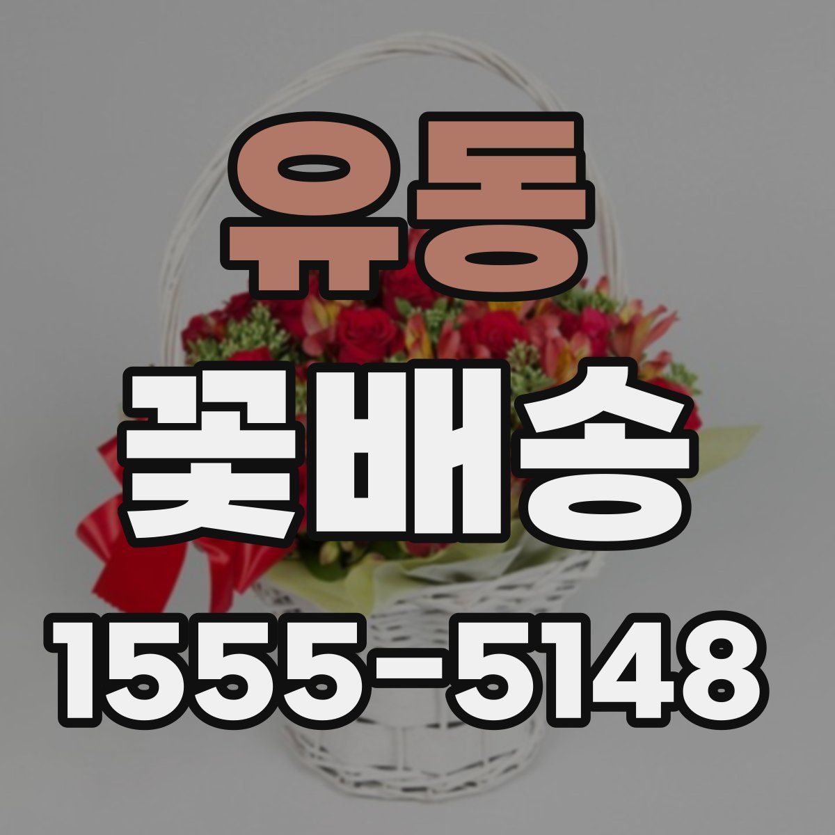 유동 꽃배송